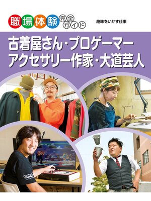 cover image of 古着屋さん・プロゲーマー・アクセサリー作家・大道芸人